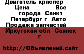 Двигатель краслер 2,4 › Цена ­ 17 000 - Все города, Санкт-Петербург г. Авто » Продажа запчастей   . Иркутская обл.,Саянск г.